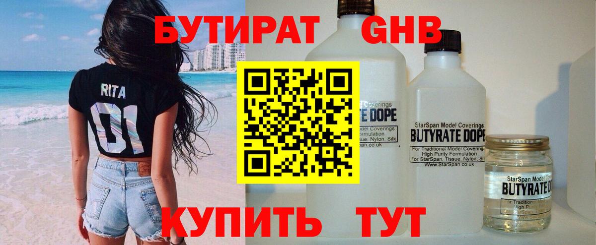 Бутират оксибутират Бутурлиновка