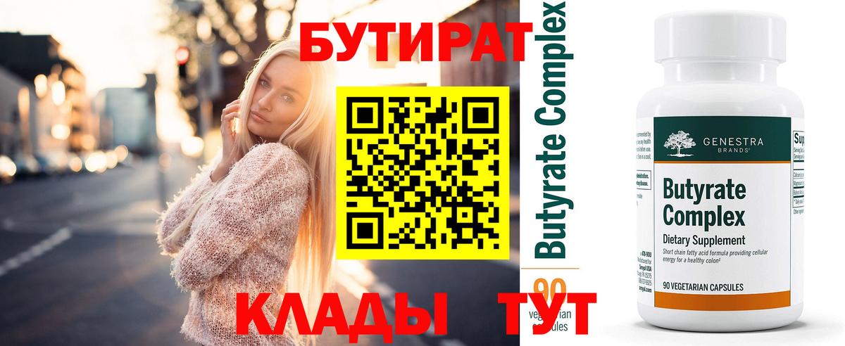 Бутират бутик Бутурлиновка